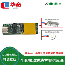 LRA线性X轴Z轴振动马达驱动 方形线性 静音驱动 USBC串口可调参数