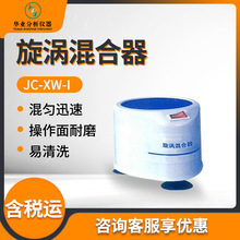 旋渦混合儀 實驗室標本混勻儀器JC-XW-I 旋渦混合器