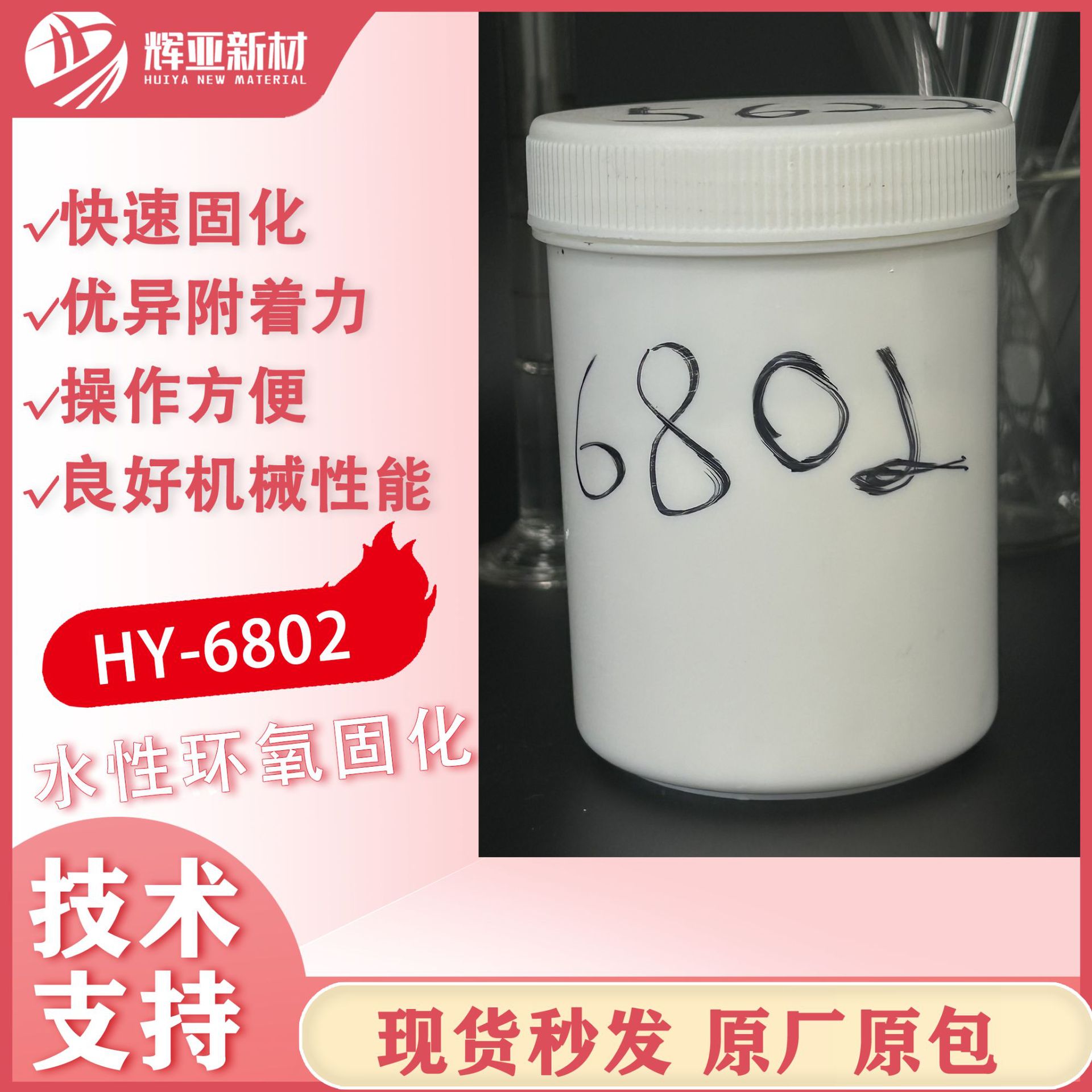 环氧固化剂HY-6802柔韧性好优异防腐性能水性富锌底漆工厂直销