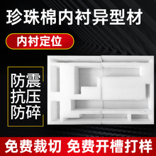 EPE珍珠棉内衬异型材加工珍珠棉物流运输开槽内衬护角包装材料