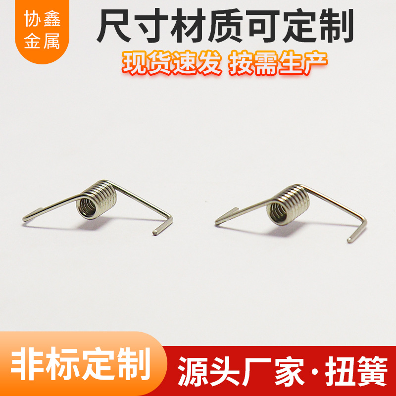 厂家直供扭转弹簧不锈钢弹簧异形扭簧玩具弹簧扭力弹簧不锈钢扭簧