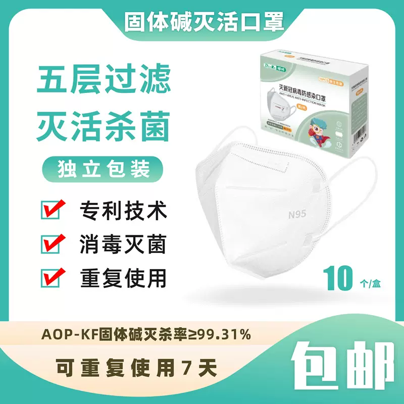 N95 固体碱灭活口罩立体3D成人抗病毒防感染口罩独立包装