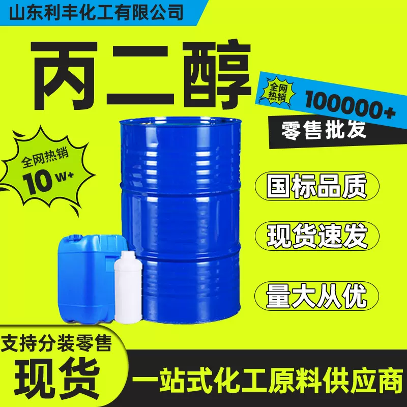 现货供应工业级丙二醇表面活性防冻剂高含量润滑保湿剂高纯度
