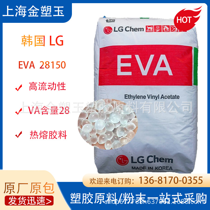 EVA 韩国LG EA28150 热熔胶水材料 粘合剂 va含量28 涂覆eva颗粒