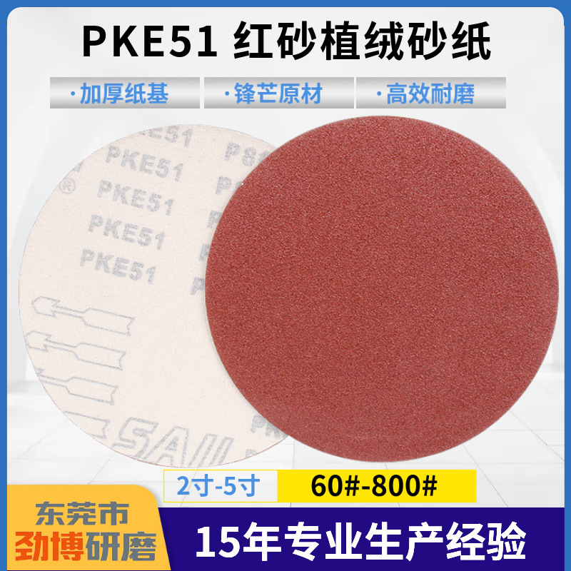 5寸4寸2寸PKE51特厚纸基红砂植绒砂纸 带SAIL标220克圆盘砂拉绒片