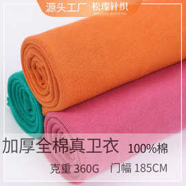 加厚全棉真卫衣360g 高克重潮牌大毛圈布面料 秋冬卫衣布厚实带绒