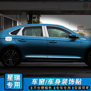 Suitable for Geely Xingrui Window Trim, Body Door Edge, Center Pillar, Tailgate, Fuel Tank Cover, Exterior Decorative Bright Strip Modification