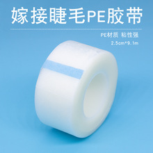 嫁接睫毛胶带美睫专用隔离胶布PE胶带微孔透气固定上下眼皮无纺布