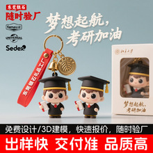 公仔挂件定制 大学校园文创伴手礼PVC软胶卡通考研博士钥匙扣定制