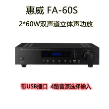 惠威 FA-60S 带USB 立体声功放