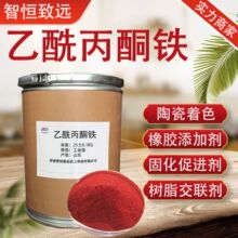 乙酰丙酮铁 高含量 催化剂促进剂树脂交联剂工业级 乙酰丙酮铁