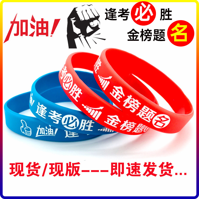 College Entrance Examination High School Entrance Examination Bracelet Wristband Student Inspirational Refueling Must Sheng for Examination Gold List Title Rubber Wristband Name College Entrance Examination High School Entrance Examination Bracelet Wristband Student Inspirational Refueling Must Sheng for Examination Gold List Title Rubber Wristband Name