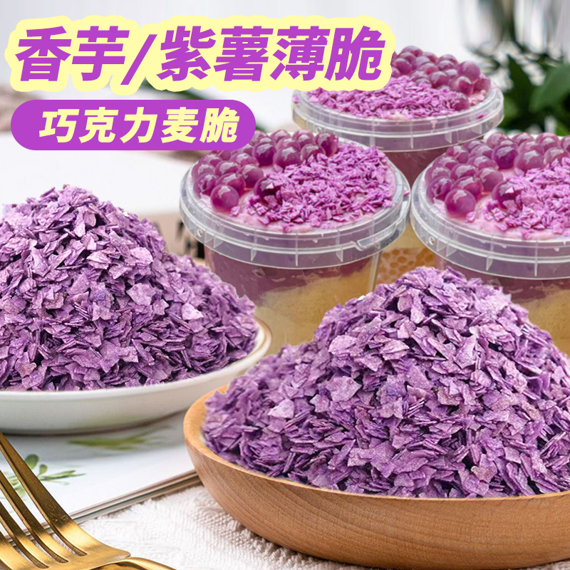 Purple Sweet Potato Taro Crispy Slices Chocolate Wheat Crispy Cake Ice Taro Mud Ice Bucket Small Material Purple Butter Taro Mud Crispy Crushed