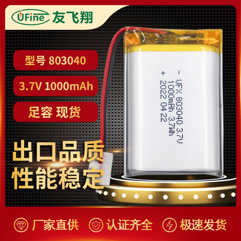 UFX803040 3.7v 1000mAh美容仪、消毒器电池