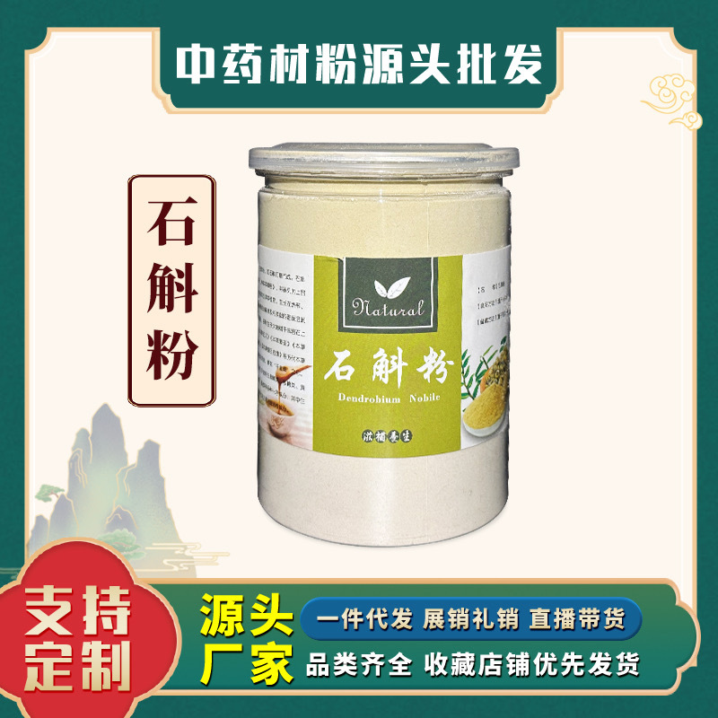 【石斛粉】正宗云南铁皮石斛粉】纯细粉纯粉特级石斛粉250克食用