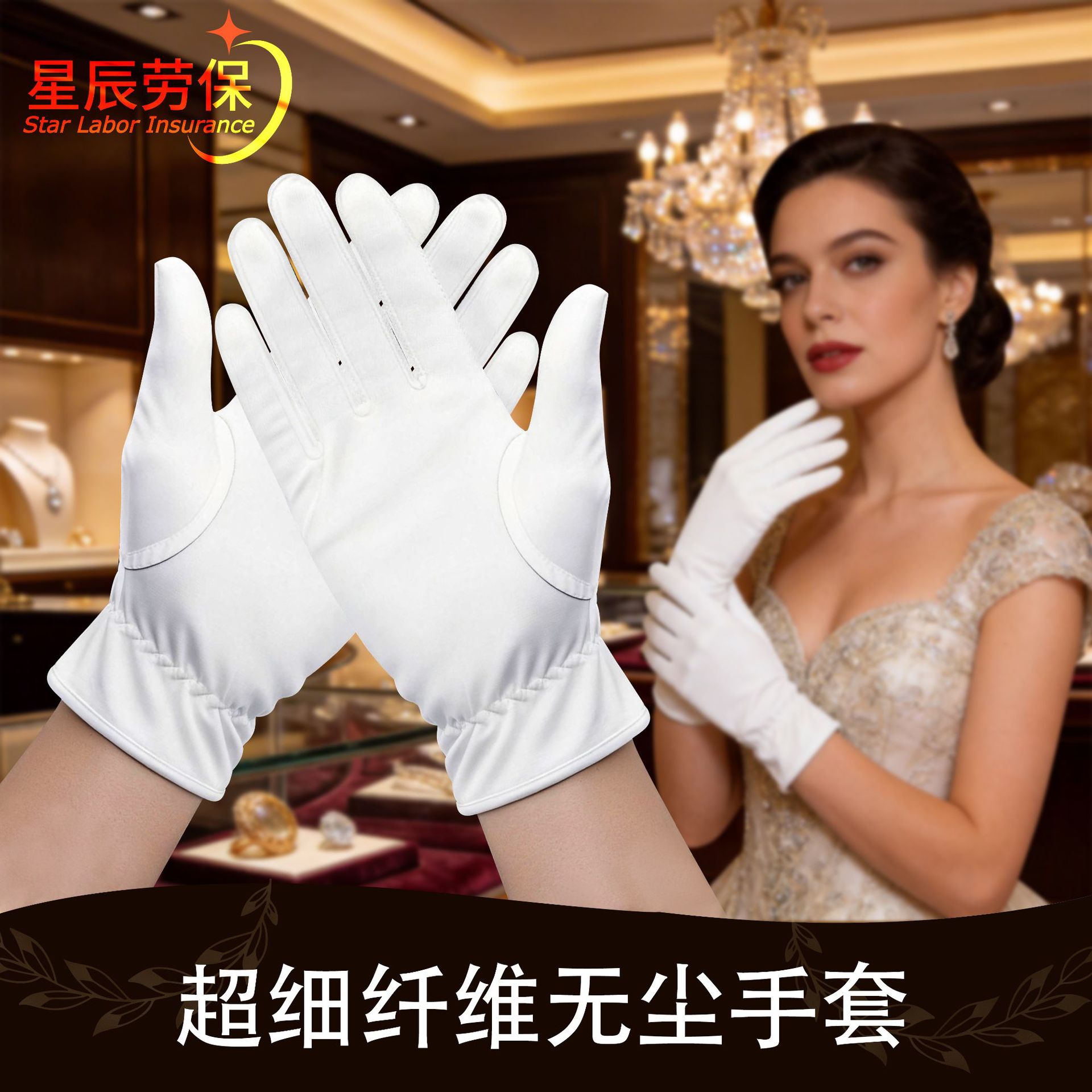 高档奢侈品珠宝手套专柜展示白色礼仪手套不掉毛超细无尘布手套