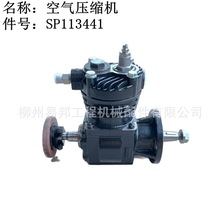 柳工原厂配件 批发835装载机玉柴发动机总成用SP113441空气压缩机
