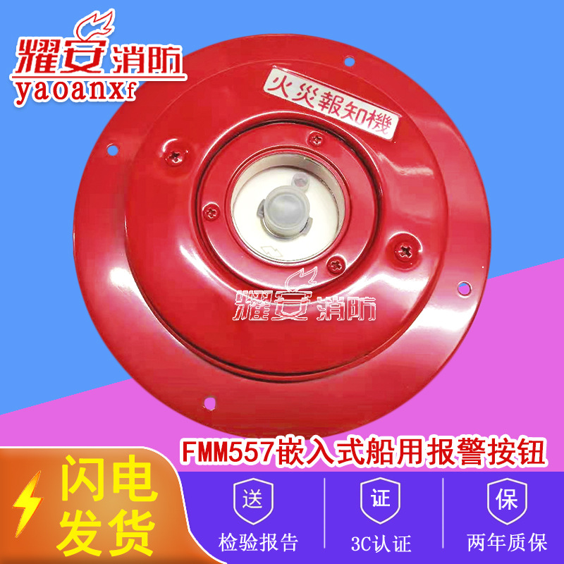 NOHMI能美FMM557嵌入式船用手动报警按钮全新现货