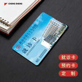 就诊卡pvc光镜面磨砂UV印刷芯片 社区医院体检卫生院预约会员卡