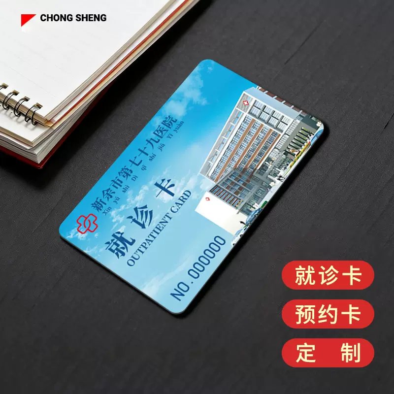 厂家批发医院挂号就诊卡pvc卡片vip卡制作预约卡就诊定制会员卡