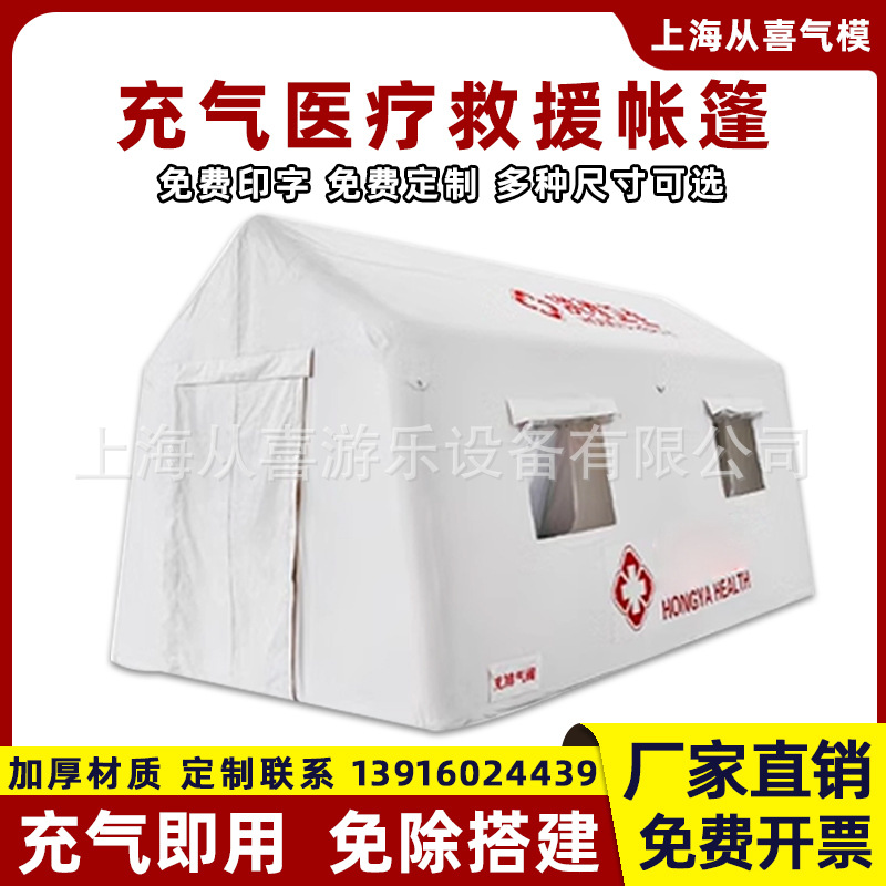 户外大型医疗充气帐篷隔离测温防疫指挥应急救援白色卫生医用帐篷
