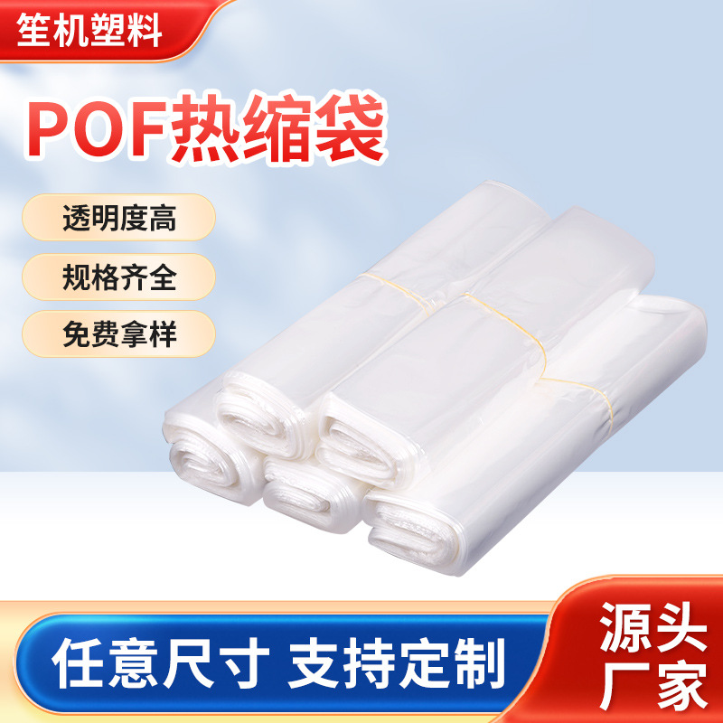 源头厂家pof塑封袋鞋子防尘防潮透明收缩袋多尺寸瓶口pof热缩袋