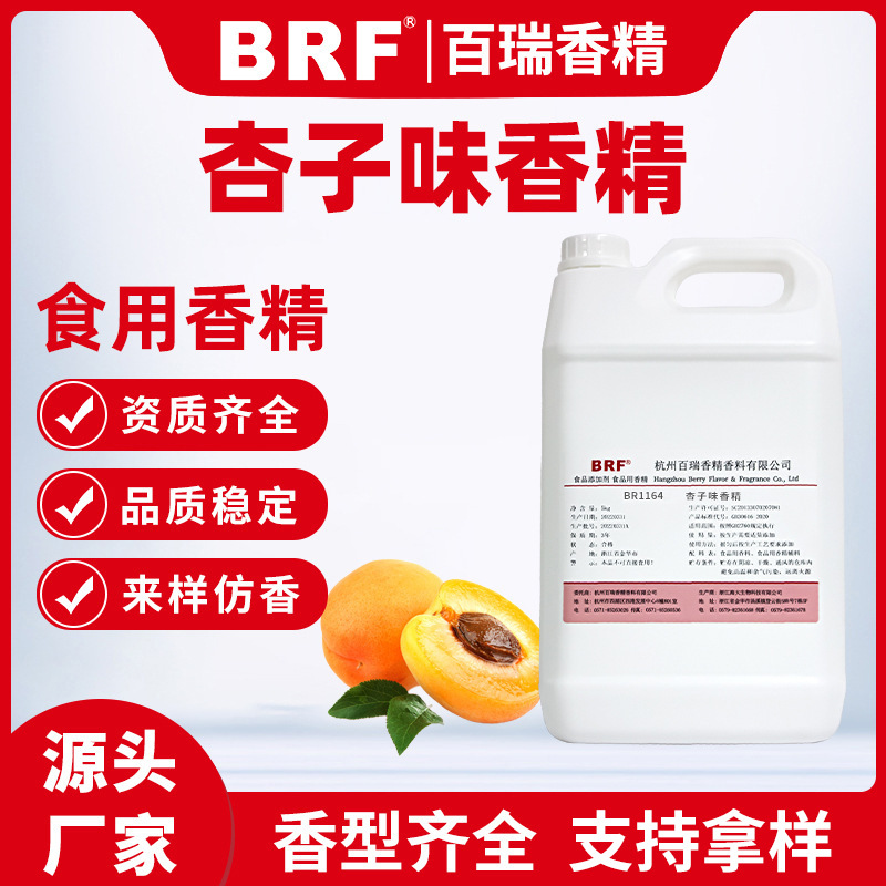 杏子香精水溶性液体香精水果杏子饮料乳品食品添加剂杏子味香精