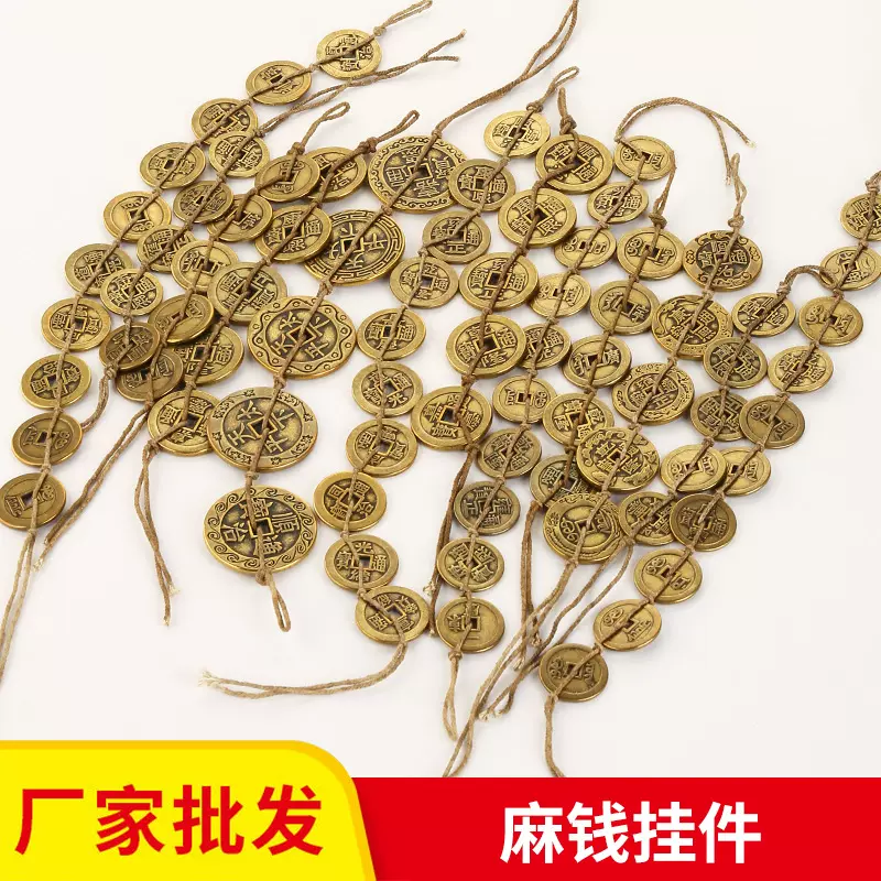 厂家批发黄铜加厚五帝麻钱十帝钱花钱麻绳挂件加厚2.5厘米2.8厘米