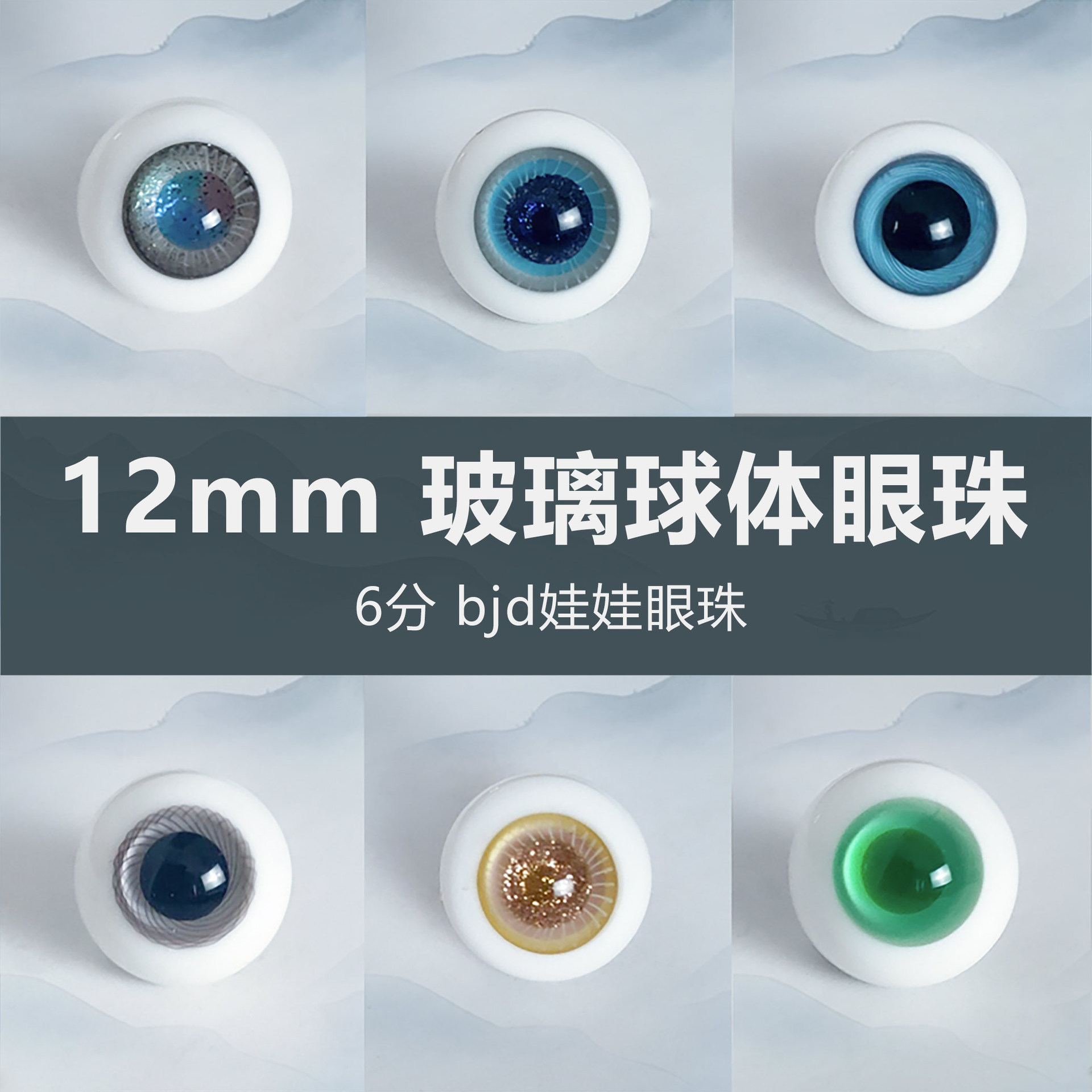 6分bjd12mm玻璃球体眼珠多丽丝凯蒂娃娃sd娃用眼珠透亮小虹膜