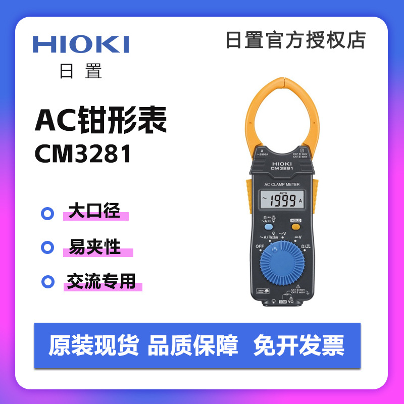 HIOKI日置AC交流钳形表CM3281 高精度钳形电流表CM3291 原装现货