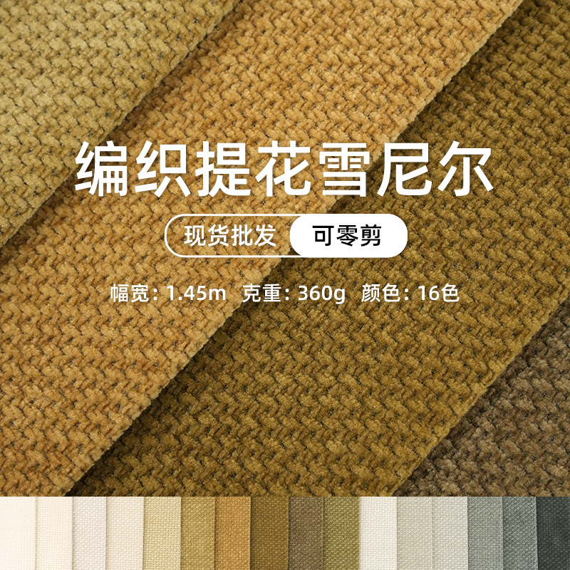 雪尼尔沙发布料面料纯色加厚布料厂家批发雪尼尔沙发套抱枕布料