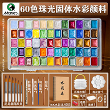 马利敦煌珠光水彩颜料套装美甲金粉画画唐卡描边固体水彩美术色粉