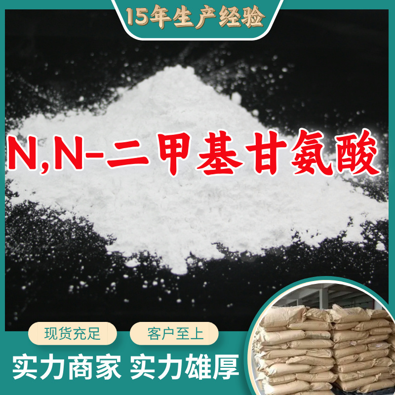 N,N-二甲基甘氨酸/维生素B16 工业级分析纯99%顾客是上帝山东上海
