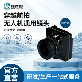 E1 星光夜视穿越机镜头 FPV 无人机低照度夜视镜头穿越机替换镜头