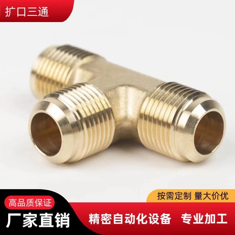 全铜扩口三通等径弯头直角接头水暖配件接铜管喇叭口空调制冷