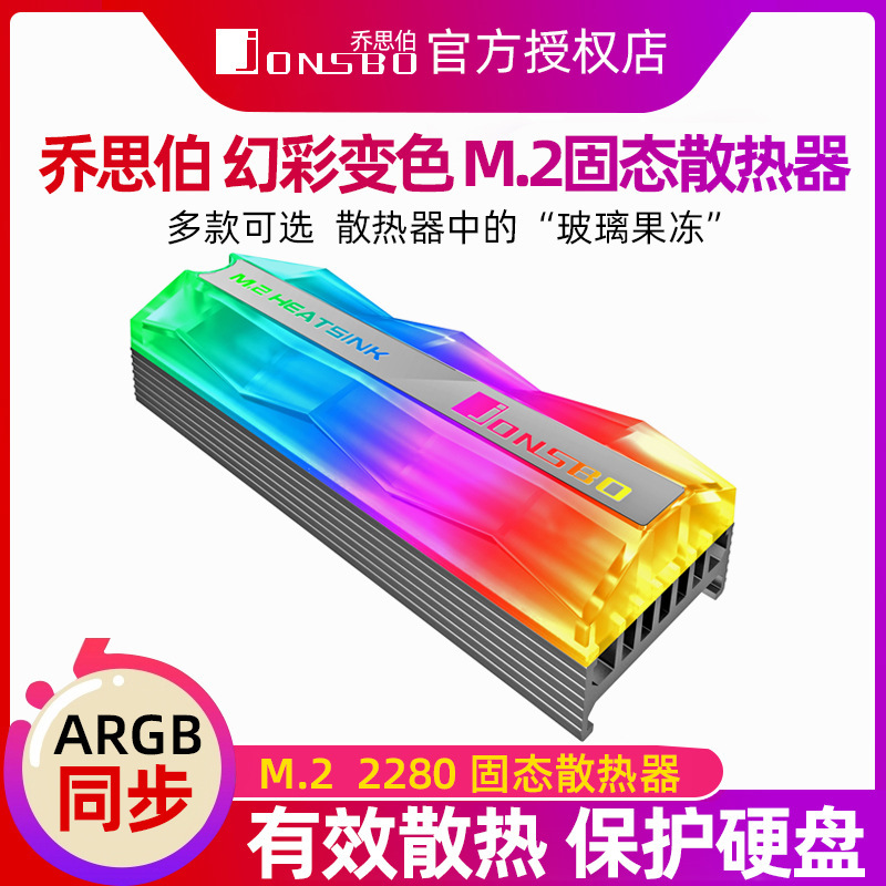 新品5V幻彩版主板5V光效同步馬甲 jonsbo喬思伯M.2鋁制硬盤散熱器
