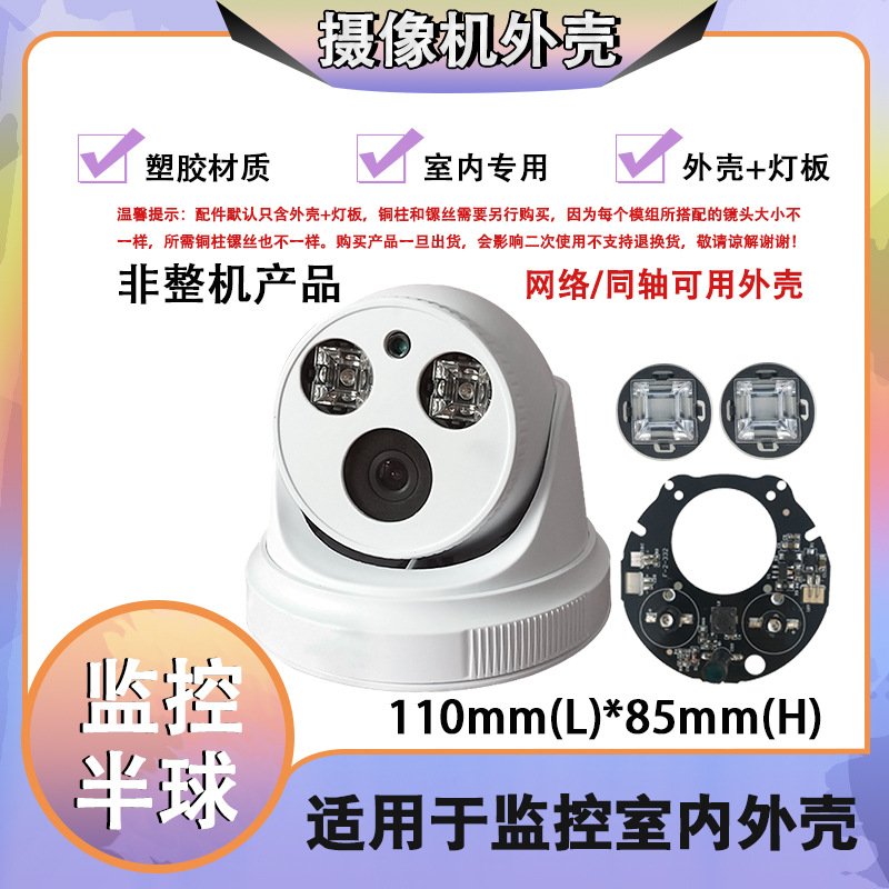 雄迈巨峰 3.5寸塑胶半球外壳 2灯阵列灯板室内监控外壳配组装配件