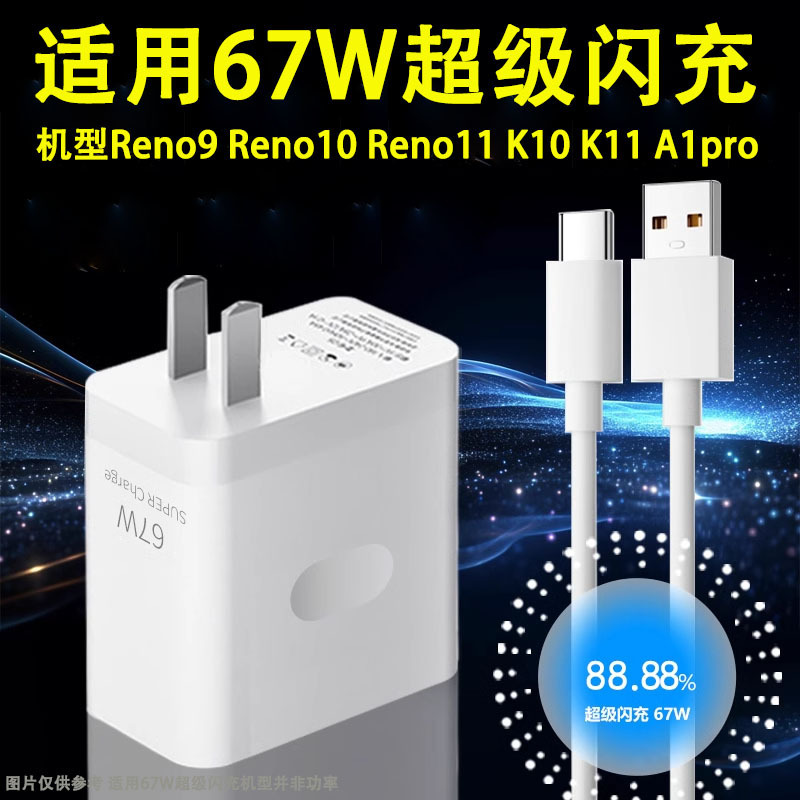 Suitable for Opporeno11 Charger Reno9/A1Pro/K10/K11X Fast Charging Head Set/67W Data Cable