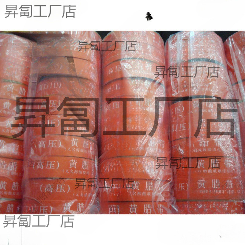 黄腊带 黄蜡带 电工高压宽度20mm 醇酸玻璃丝漆带2432-1