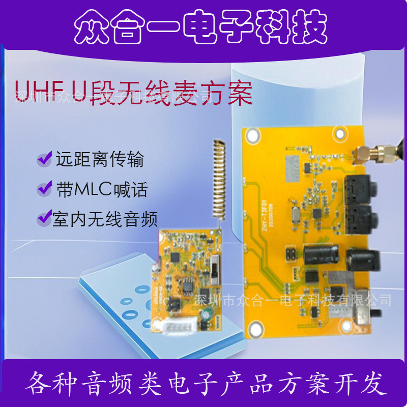 UHF U段无线麦方案 无线麦方案 一拖二无线麦方案 无线音频传输