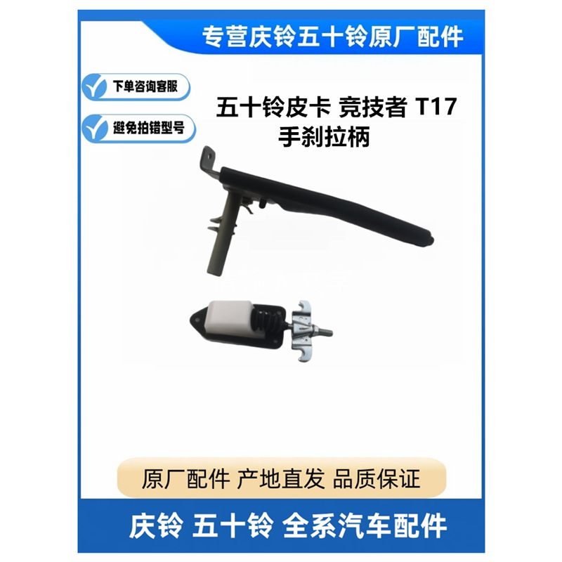 庆铃五十铃皮卡 竞技者 T17 手刹拉柄 手刹拉把 手刹开关原厂配件