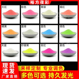 夜光粉;珠光粉;其他染料
