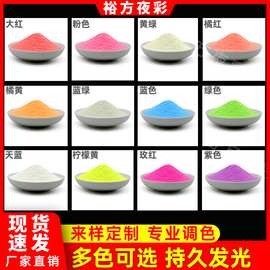 彩色夜光粉荧光粉颜料发光粉长效高亮夜光沙储能磷光粉12色蓄超亮