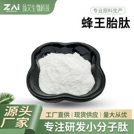 蜂王胎肽原料 小分子活性肽 蜂王胎粉 水溶蜂王胎低聚肽