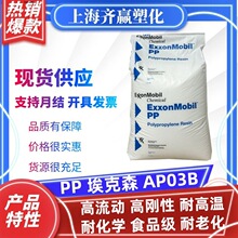 PP埃克森AP03B 注塑耐高温食品级耐老化嵌段共聚丙烯塑胶原料颗粒