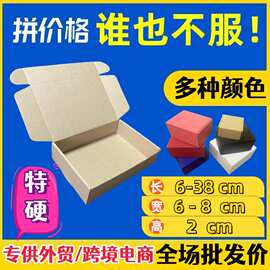高度2cm宽6-8方形飞机盒特硬服装快递包装盒牛皮纸跨境热销正方形