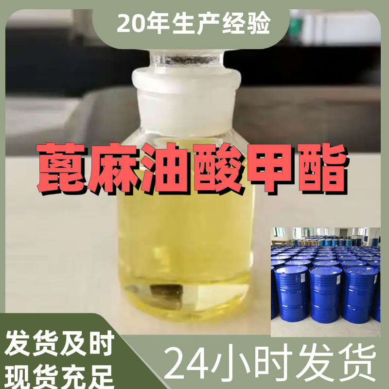 蓖麻油酸甲酯 仓库现货 服务优 基地直供 电话订购 库存大 山东