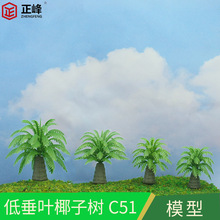 微景观仿真椰子树模型沙盘沙滩模型造景树园林沙盘绿化景观椰子树