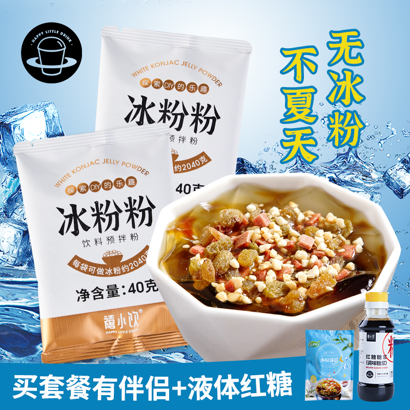 禧小饮原味冰粉粉四川红糖糍粑白凉粉冰粉伴侣全套配料组合商家用