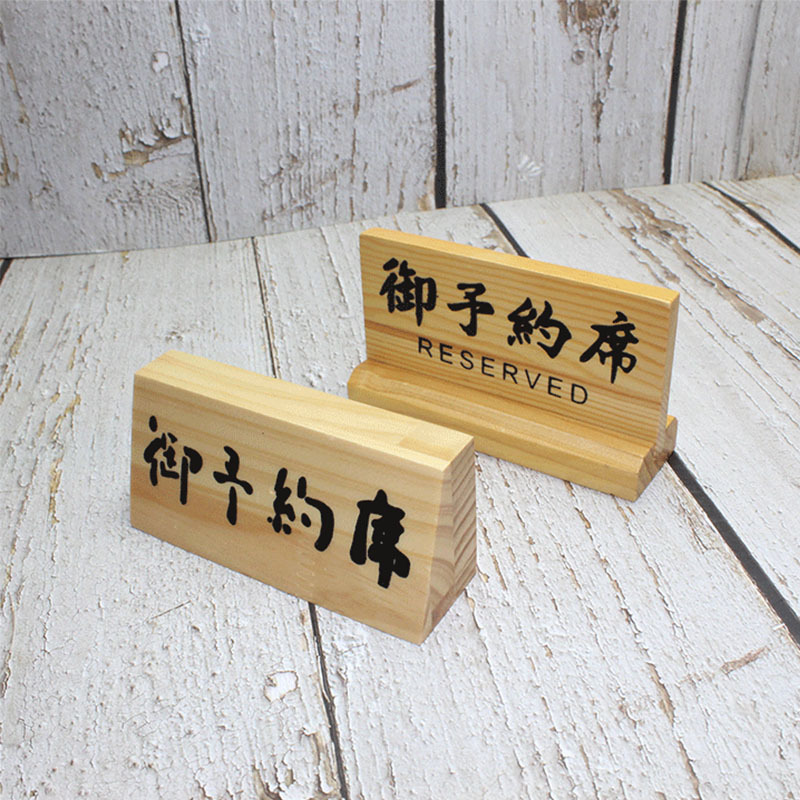 日式松木桌面竹木预约席提示牌木营业中提示牌准备中提示牌预约台